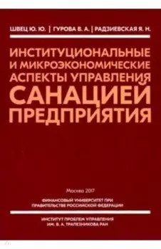 Институциональные и микроэкономические аспекты управление санацией предприятия