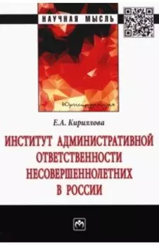 Институт административной ответственности несовершеннолетних в России