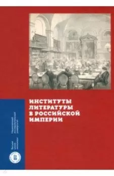 Институты литературы в Российской империи