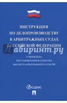Инструкция по делопроизводству в арбитражных судах Российской Федерации