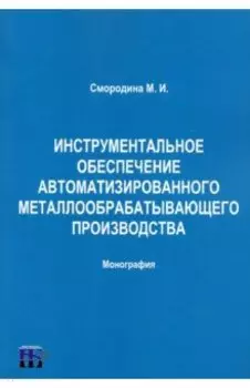 Инструментальное обеспечение автоматизированного металлообрабатывающего производства