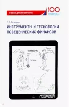 Инструменты и технологии поведенческих финансов. Учебник