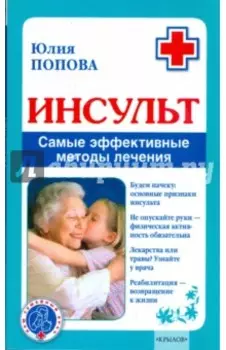 Инсульт. Самые эффективные методы лечения