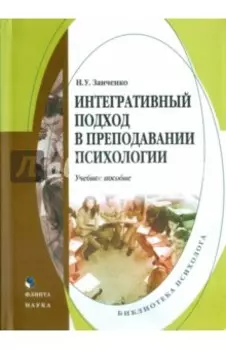 Интегративный подход в преподавании психологии. Учебное пособие