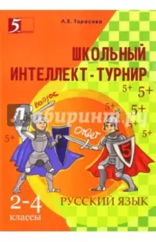 Интеллект-турнир. Русский язык. 2-4 классы