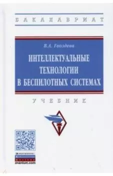 Интеллектуальные технологии в беспилотных системах. Учебник