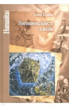 Интенциональность и жизнь. Философская психология постредневековой схоластики