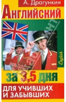 Интенсификатор вашего английского или английский за 3.5 дня для учивших - и забывших