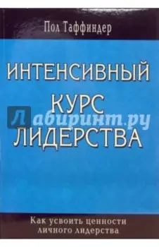 Интенсивный курс лидерства. Как усвоить ценности личного лидерства