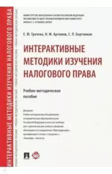 Интерактивные методики изучения налогового права. Учебно-методическое пособие
