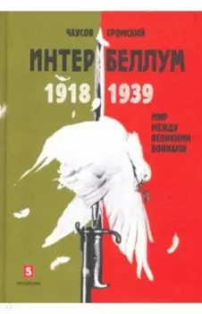Интербеллум 1918-1939