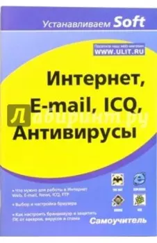 Интернет, E-mail, ICQ, Антивирусы