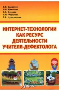 Интернет- технологии, как ресурс деятельности учителя-дефектолога