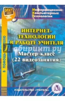 Интернет-технологии в работе учителя. Мастер-класс (CD)