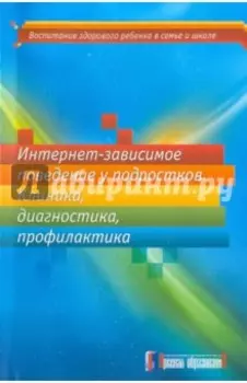 Интернет-зависимое поведение у подростков. Клиника, диагностика, профилактика