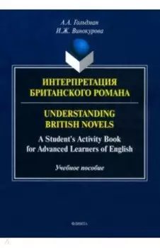 Интерпретация британского романа