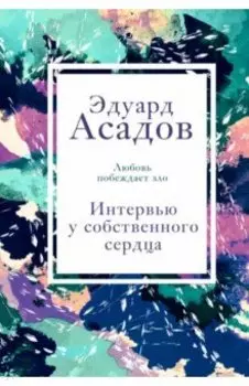 Интервью у собственного сердца. 1