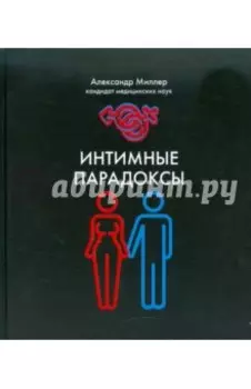 Интимные парадоксы