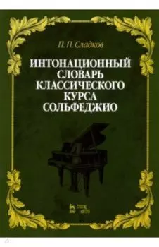 Интонационный словарь классического курса сольфеджио. Учебное пособие