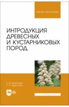 Интродукция древесных и кустарниковых пород. Учебное пособие