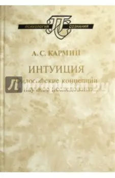 Интуиция. Философские концепции и научное исследование