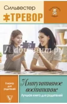Интуитивное воспитание. Лучшая книга для родителей