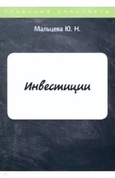 Инвестиции