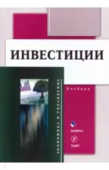 Инвестиции: учебник