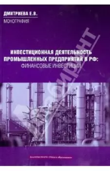 Инвестиционная деятельность промышленных предприятий в Российской Федерации.