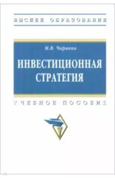 Инвестиционная стратегия. Учебное пособие