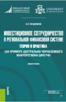 Инвестиционное сотрудничество в региональной финансовой системе. Теория и практика. Монография