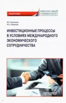 Инвестиционные процессы в условиях международного экономического сотрудничества. Монография