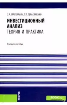 Инвестиционный анализ. Теория и практика. Учебное пособие