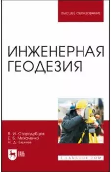 Инженерная геодезия. Учебник