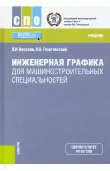 Инженерная графика для машиностроительных специальностей. (СПО). Учебник