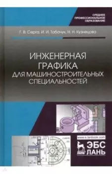 Инженерная графика для машиностроительных специальностей. Учебник