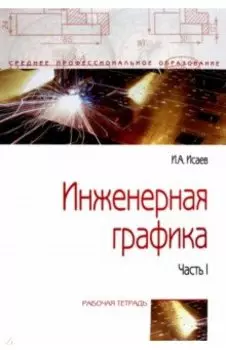 Инженерная графика. Рабочая тетрадь. Часть I