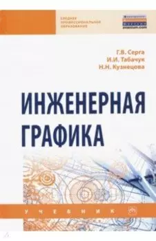 Инженерная графика. Учебник