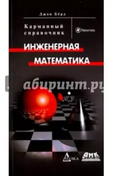 Инженерная математика. Карманный справочник