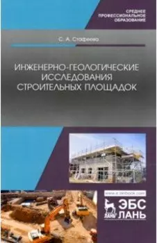 Инженерно-геологические исследования строительных площадок. Учебное пособие для СПО