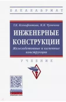 Инженерные конструкции. Железобетонные и каменные конструкции. Учебник