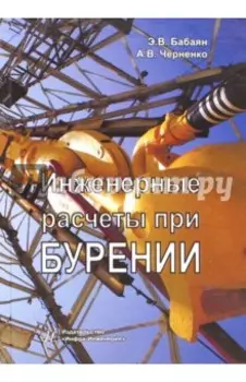 Инженерные расчеты при бурении