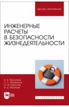 Инженерные расчеты в безопасности жизнедеятельности. Учебное пособие
