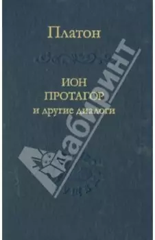 Ион, Протагор и другие диалоги