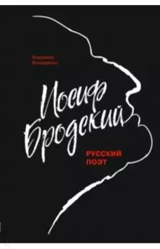 Иосиф Бродский