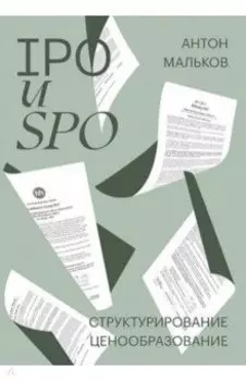 IPO и SPO. Структурирование, ценообразование