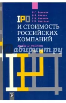 IPO и стоимость российских компаний. Мода и реалии