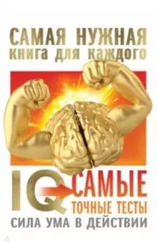 IQ. Самые точные тесты. Сила ума в действии