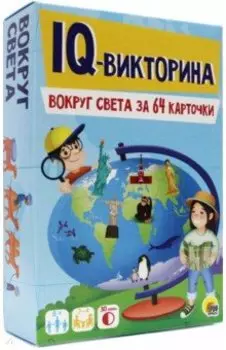 IQ-викторина. Вокруг света за 64 карточки