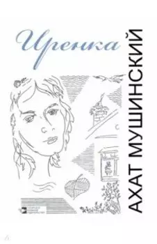Иренка. Рассказы, повесть, эссе
